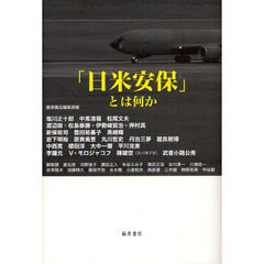 「日米安保」とは何か