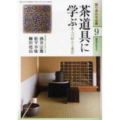 淡交テキスト　〔平成２２年〕９号　茶道具に学ぶ　茶人の好みと意匠