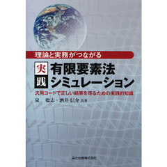 理論と実務がつながる実践有限要素法シミュレーション　汎用コードで正しい結果を得るための実践的知識