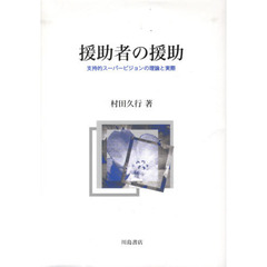 援助者の援助　支持的スーパービジョンの理論と実際