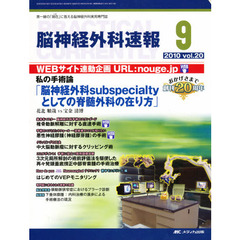 脳神経外科速報　第２０巻９号（２０１０－９）　私の手術論「脳神経外科ｓｕｂｓｐｅｃｉａｌｔｙとしての脊髄外科の在り方」