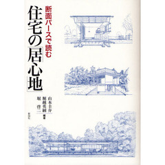 断面パースで読む住宅の「居心地」