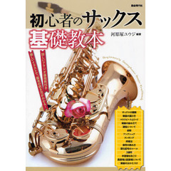 初心者のサックス基礎教本　楽しいイラストで、基本の吹き方がわかる！