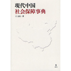 現代中国社会保障事典