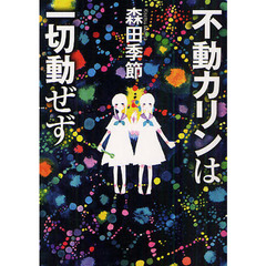 不動カリンは一切動ぜず