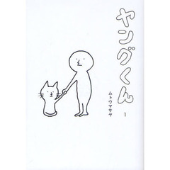 ヤングくん　１