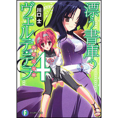 漂う書庫のヴェルテ・テラ　断罪星導師　４
