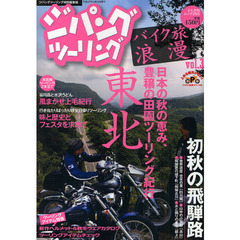 ジパングツーリング　バイク旅浪漫　ｖｏｌ．３　日本の秋の恵み、豊穣の田園ツーリング紀行　東北