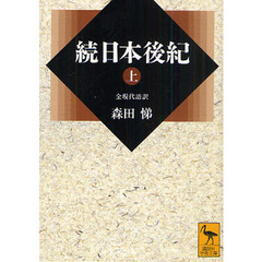 続日本後紀　全現代語訳　上