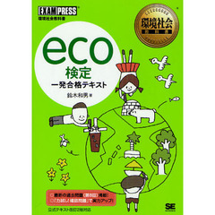 ｅｃｏ検定一発合格テキスト　環境社会教科書