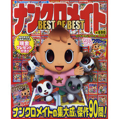 ナンクロメイト　ＢＥＳＴ　ＯＦ　ＢＥＳＴ