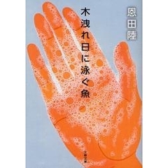 木洩れ日に泳ぐ魚