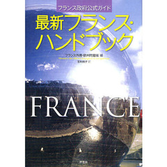 最新フランス・ハンドブック　フランス政府公式ガイド
