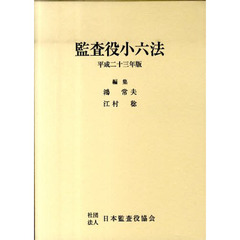 平２３　監査役小六法　２巻セット