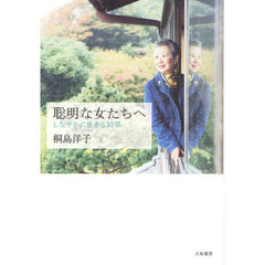 聡明な女たちへ　しなやかに生きる３７章