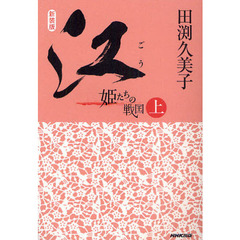江　姫たちの戦国　上　新装版