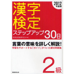 〈２級〉漢字検定ステップアップ３０日　２０１２年度版