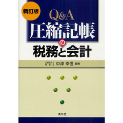 Ｑ＆Ａ圧縮記帳の税務と会計　新訂版