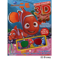 ディズニー 3Dブック ファインディング・ニモ