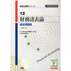 財務諸表論過去問題集　平成２３年度版
