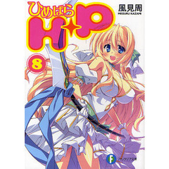 Ｈ＋Ｐ　ひめぱら　８