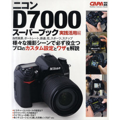 ニコンＤ７０００スーパーブック　実践活用編