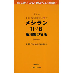 メシラン　東京安うま飯ランキング　’１１～’１２　路地裏の名店　飲んで、食べて２千円台！～の東京名料理店ガイド