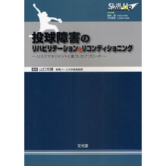 投球障害のリハビリテーションとリコンディショニング　リスクマネジメントに基づいたアプローチ