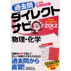 過去問ダイレクトナビ物理・化学　上・中級公務員試験　２０１２年度版