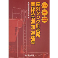 屋外タンク貯蔵所関係法令通知・通達集　カンタン！便利！項目別検索付　２版