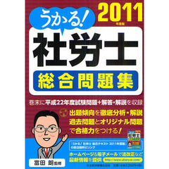 うかる！社労士総合問題集　２０１１年度版