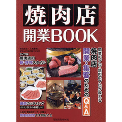 焼肉店開業ＢＯＯＫ　●プロが教える開業・集客のＱ＆Ａ●焼肉カッティング講座