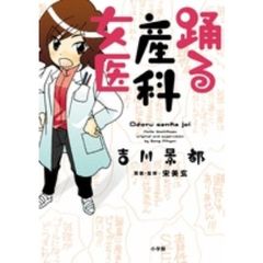 踊る産科女医