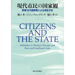 現代市民の国家観　欧亜１８カ国調査による実証分析