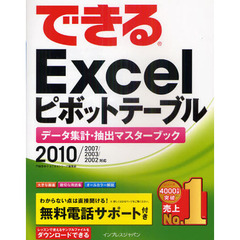 できるＥｘｃｅｌピボットテーブル　データ集計・抽出マスターブック