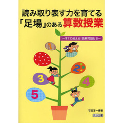 読み取り表す力を育てる「足場」のある算数授業　すぐに使える！読解問題付き