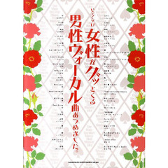 楽譜　女性がグッとくる男性ヴォーカル曲あつめました。