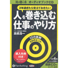 ＣＤ　人を巻き込む仕事のやり方