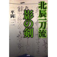 北辰一刀流影の剣