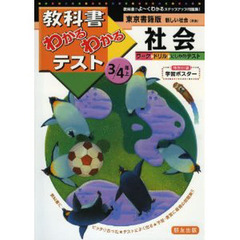 東書版　新しい社会３・４　上