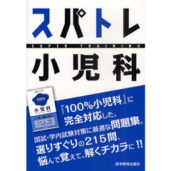 スパトレ小児科　国試・学内試験向け問題集