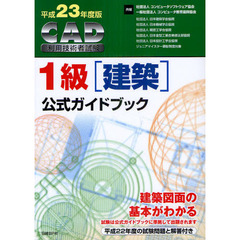 ＣＡＤ利用技術者試験１級〈建築〉公式ガイドブック　平成２３年度版