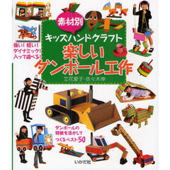 楽しいダンボール工作　素材別キッズハンドクラフト