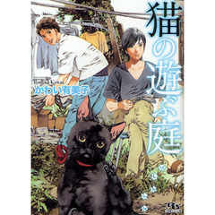猫の遊ぶ庭
