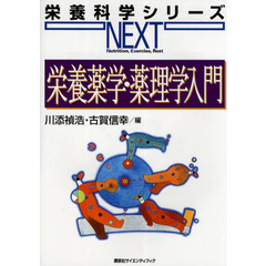 栄養薬学・薬理学入門