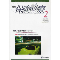 月刊／保険診療　２０１１年２月号　特集医療事務ＳＴＥＰ　ＵＰ！