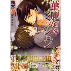 華麗なるミッション