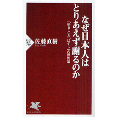 なぜ日本人はとりあえず謝るのか　「ゆるし」と「はずし」の世間論