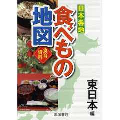 日本各地食べもの地図　食育資料　東日本編