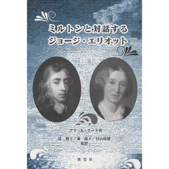 ミルトンと対話するジョージ・エリオット